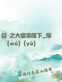 召喚之大皇帝陛下