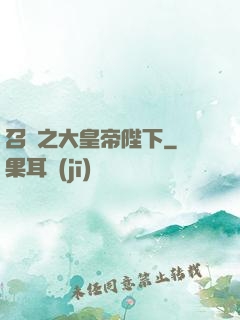 召喚之大皇帝陛下