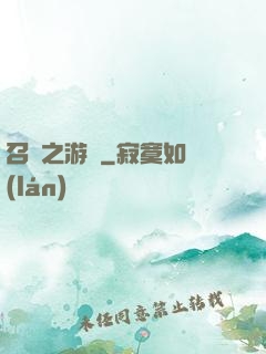 召喚之游戲