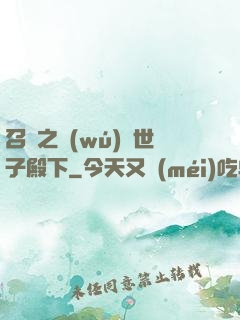 召喚之無(wú)敵世子殿下