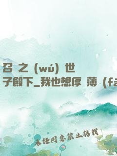 召喚之無(wú)敵世子殿下