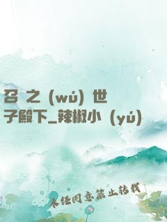 召喚之無(wú)敵世子殿下