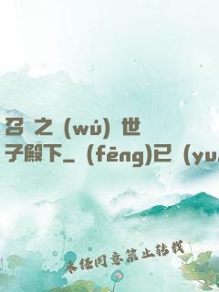 召喚之無(wú)敵世子殿下