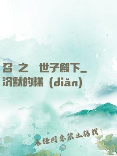 召喚之無敵世子殿下