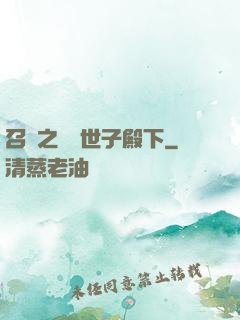 召喚之無敵世子殿下
