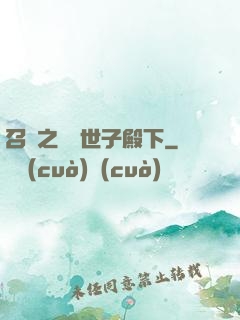 召喚之無敵世子殿下
