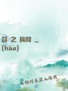 召喚之蟲族降臨