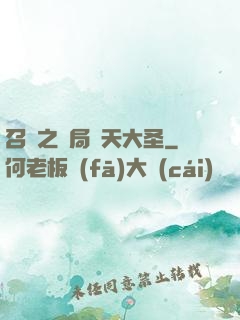 召喚之開局齊天大圣