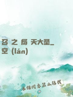 召喚之開局齊天大圣