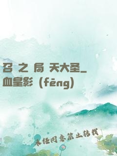 召喚之開局齊天大圣