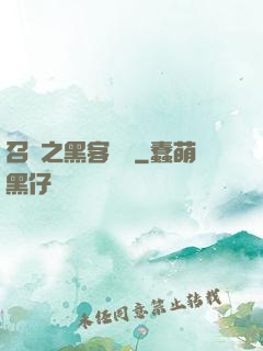 召喚之黑客傳說