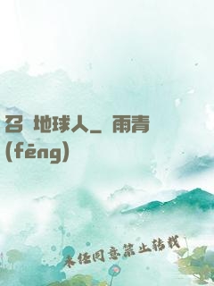 召喚地球人