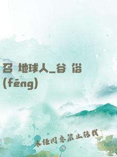 召喚地球人