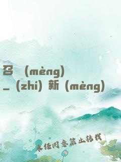 召喚夢(mèng)魘
