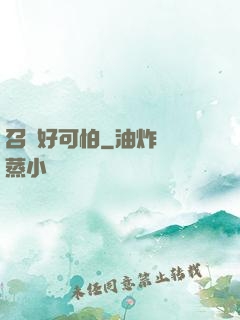 召喚好可怕