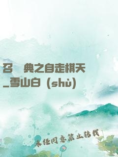 召喚寶典之自走棋天賦