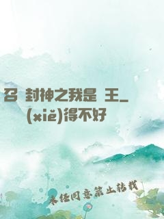 召喚封神之我是紂王