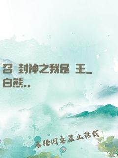 召喚封神之我是紂王