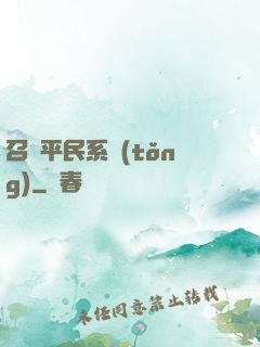 召喚平民系統(tǒng)