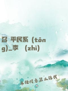 召喚平民系統(tǒng)