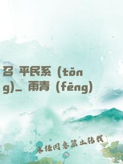 召喚平民系統(tǒng)