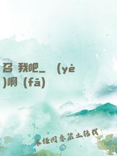 召喚我吧