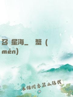 召喚星海
