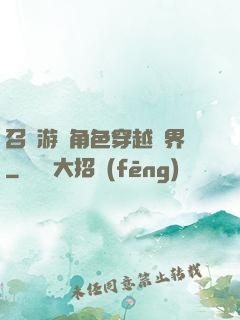 召喚游戲角色穿越異界