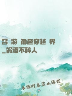 召喚游戲角色穿越異界