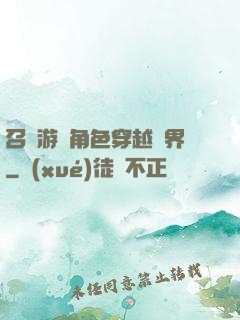 召喚游戲角色穿越異界