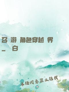 召喚游戲角色穿越異界