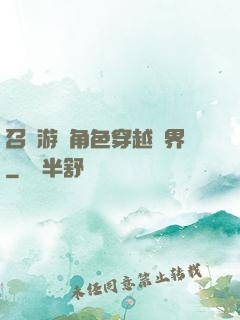 召喚游戲角色穿越異界