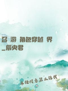 召喚游戲角色穿越異界
