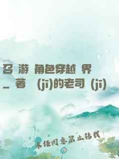 召喚游戲角色穿越異界