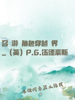召喚游戲角色穿越異界