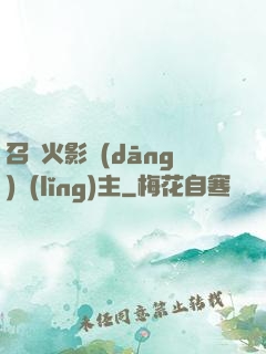 召喚火影當(dāng)領(lǐng)主