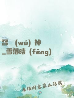 召喚無(wú)敵神話