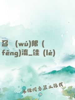 召喚無(wú)限風(fēng)流