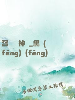 召喚無敵神話