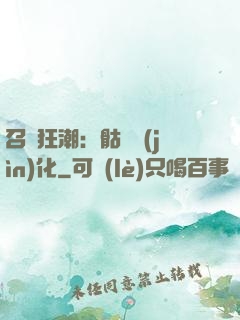 召喚狂潮：骷髏進(jìn)化