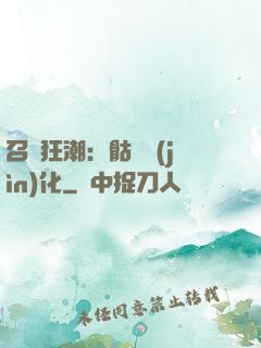 召喚狂潮：骷髏進(jìn)化