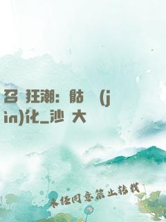召喚狂潮：骷髏進(jìn)化