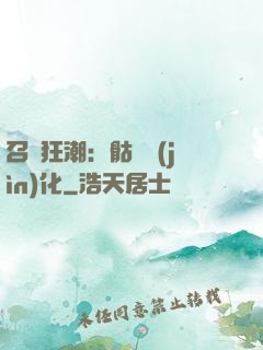召喚狂潮：骷髏進(jìn)化