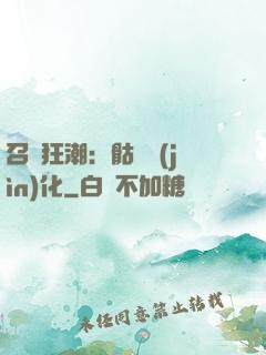 召喚狂潮：骷髏進(jìn)化