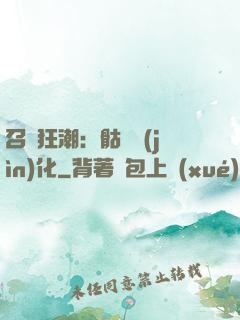 召喚狂潮：骷髏進(jìn)化
