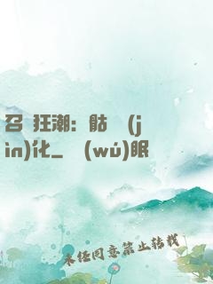 召喚狂潮：骷髏進(jìn)化