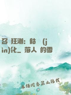 召喚狂潮：骷髏進(jìn)化