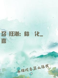 召喚狂潮：骷髏進化