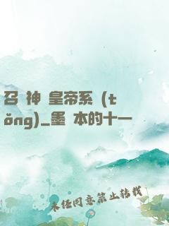 召喚神將皇帝系統(tǒng)