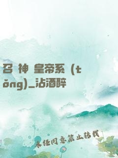 召喚神將皇帝系統(tǒng)